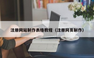 渠县注册网站制作表格教程（注册网页制作）