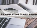 渠县高清文案图片制作网站（文案图片素材网站）