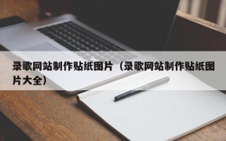 渠县录歌网站制作贴纸图片（录歌网站制作贴纸图片大全）