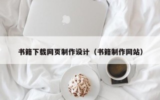 渠县书籍下载网页制作设计（书籍制作网站）