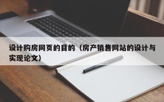 渠县设计购房网页的目的（房产销售网站的设计与实现论文）