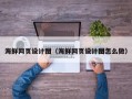 渠县海鲜网页设计图（海鲜网页设计图怎么做）
