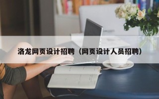 渠县洛龙网页设计招聘（网页设计人员招聘）