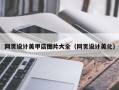 渠县网页设计美甲店图片大全（网页设计美化）