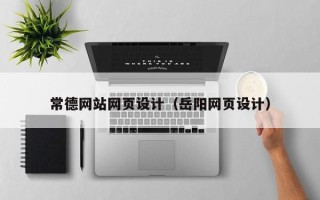 渠县常德网站网页设计（岳阳网页设计）