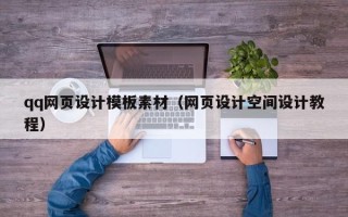 渠县qq网页设计模板素材（网页设计空间设计教程）