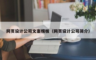 渠县网页设计公司文案模板（网页设计公司简介）