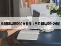 渠县岳阳网站建设论文制作（岳阳网站设计改版）
