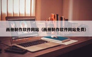 渠县画册制作软件网站（画册制作软件网站免费）