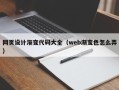 渠县网页设计渐变代码大全（web渐变色怎么弄）
