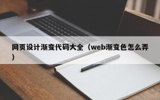 渠县网页设计渐变代码大全（web渐变色怎么弄）