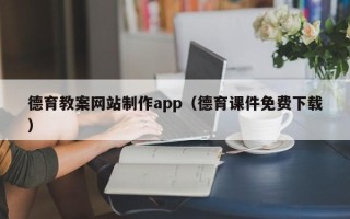 渠县德育教案网站制作app（德育课件免费下载）