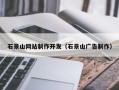 渠县石景山网站制作开发（石景山广告制作）