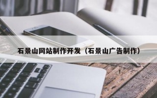 渠县石景山网站制作开发（石景山广告制作）