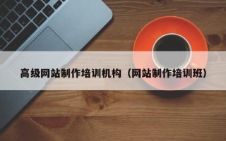 渠县高级网站制作培训机构（网站制作培训班）