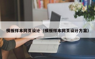 渠县模板样本网页设计（模板样本网页设计方案）