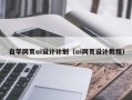 渠县自学网页ui设计计划（ui网页设计教程）