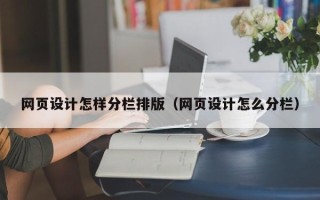 渠县网页设计怎样分栏排版（网页设计怎么分栏）