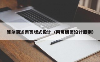 渠县简单阐述网页版式设计（网页版面设计原则）