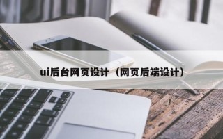 渠县ui后台网页设计（网页后端设计）