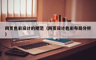 渠县网页色彩设计的规范（网页设计色彩布局分析）