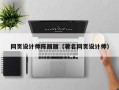 渠县网页设计师陈丽丽（著名网页设计师）