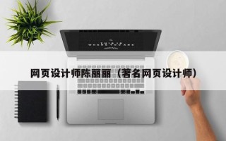 渠县网页设计师陈丽丽（著名网页设计师）
