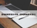 渠县游戏的网页设计代码（游戏网站网页设计）